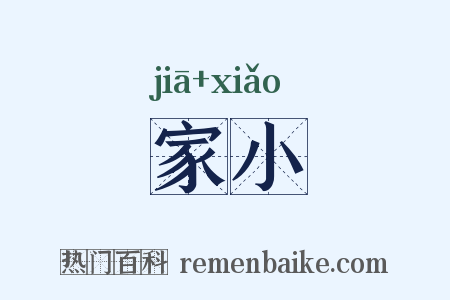 家小是什么意思的图片